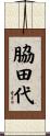 脇田代 Scroll
