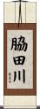 脇田川 Scroll