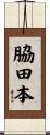 脇田本 Scroll