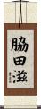 脇田滋 Scroll