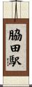 脇田駅 Scroll