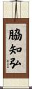脇知弘 Scroll