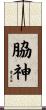 脇神 Scroll
