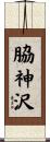 脇神沢 Scroll