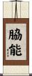 脇能 Scroll