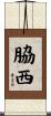 脇西 Scroll