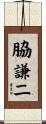 脇謙二 Scroll