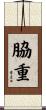 脇重 Scroll