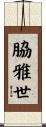 脇雅世 Scroll