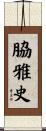 脇雅史 Scroll