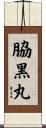 脇黒丸 Scroll