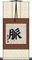 脈 Scroll