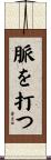 脈を打つ Scroll