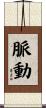 脈動 Scroll