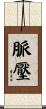 脈壓 Scroll