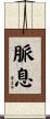 脈息 Scroll