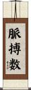 脈搏数 Scroll