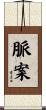 脈案 Scroll