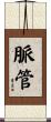 脈管 Scroll