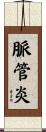 脈管炎 Scroll