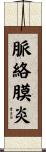 脈絡膜炎 Scroll