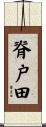 脊戸田 Scroll