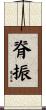 脊振 Scroll