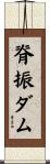 脊振ダム Scroll