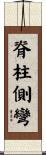 脊柱側彎 Scroll