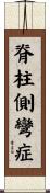 脊柱側彎症 Scroll