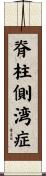 脊柱側湾症 Scroll
