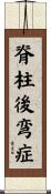 脊柱後弯症 Scroll