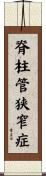 脊柱管狭窄症 Scroll
