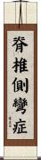 脊椎側彎症 Scroll