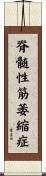 脊髄性筋萎縮症 Scroll