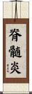 脊髄炎 Scroll