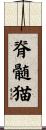 脊髄猫 Scroll