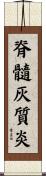脊髓灰質炎 Scroll