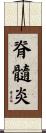 脊髓炎 Scroll