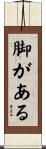 脚がある Scroll