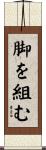 脚を組む Scroll