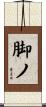 脚ノ Scroll