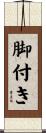 脚付き Scroll