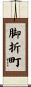 脚折町 Scroll