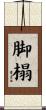 脚榻 Scroll
