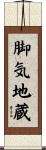 脚気地蔵 Scroll