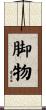 脚物 Scroll