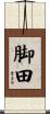 脚田 Scroll