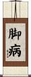 脚病 Scroll