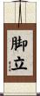 脚立 Scroll